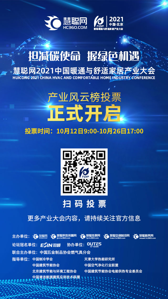 倒计时！慧聪网2021中国暖通与舒适家居产业大会——产业风云榜投票再掀热潮