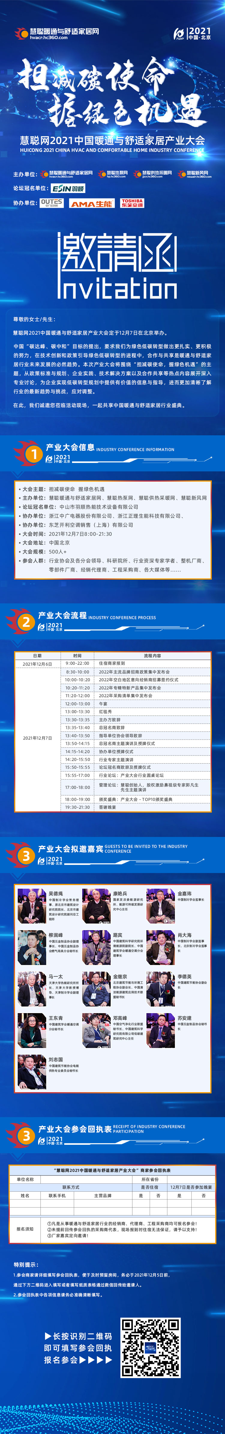 慧聪网2021中国暖通与舒适家居产业大会产业风云榜网络投票30强名单出炉