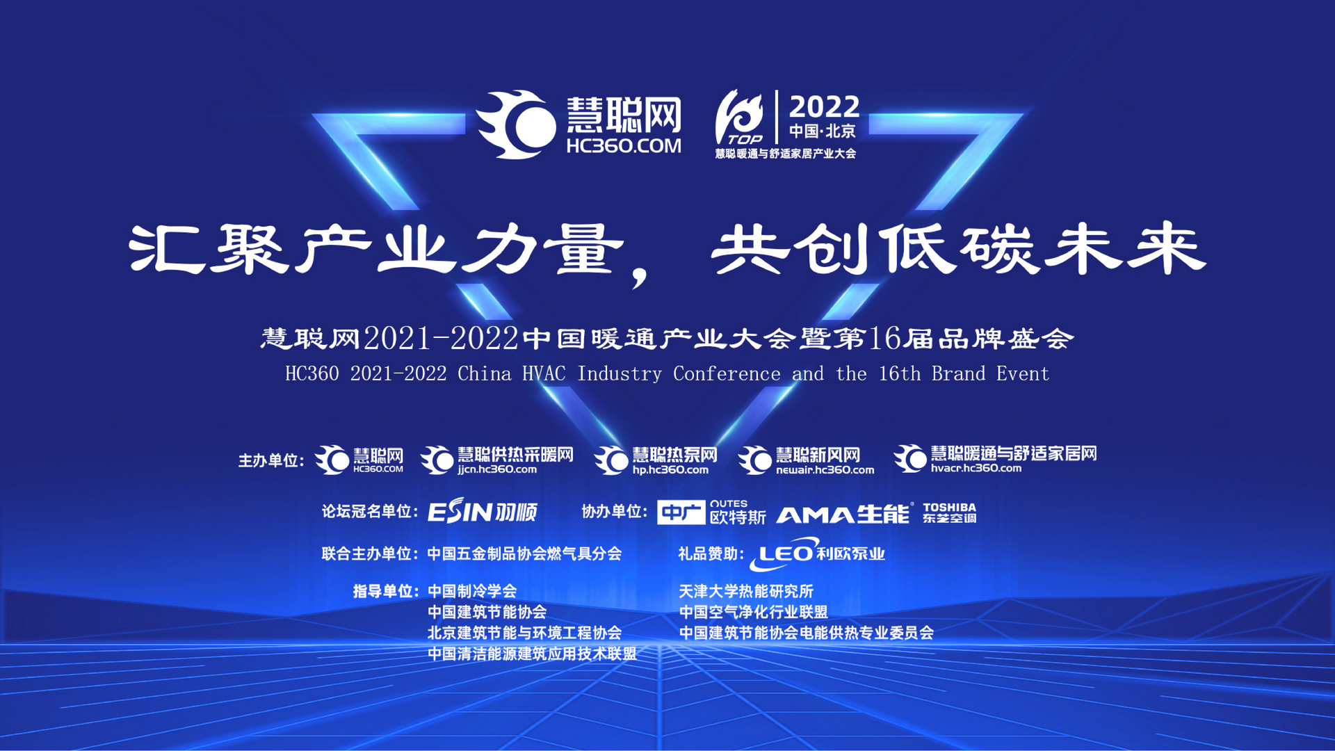 汇聚产业力量，共创低碳未来——慧聪网2021-2022中国暖通产业大会暨第16届品牌盛会正式启动