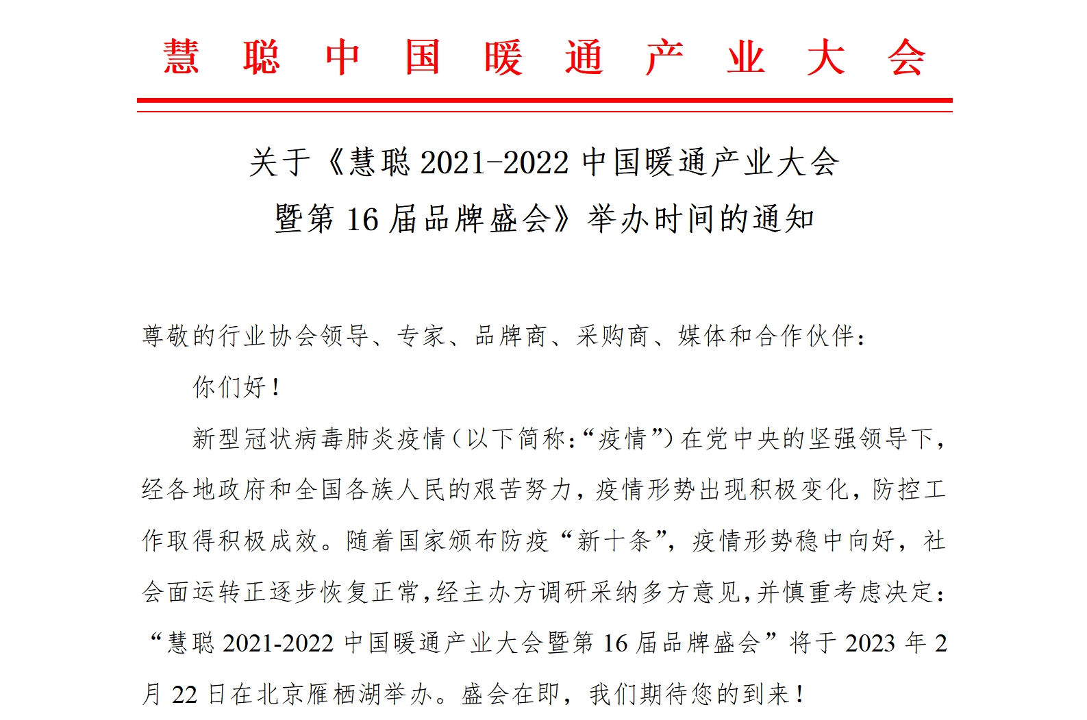关于《慧聪2021-2022中国暖通产业大会暨第16届品牌盛会》举办时间的通知
